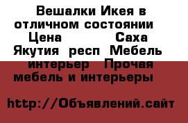 Вешалки Икея в отличном состоянии  › Цена ­ 1 500 - Саха (Якутия) респ. Мебель, интерьер » Прочая мебель и интерьеры   